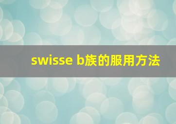 swisse b族的服用方法